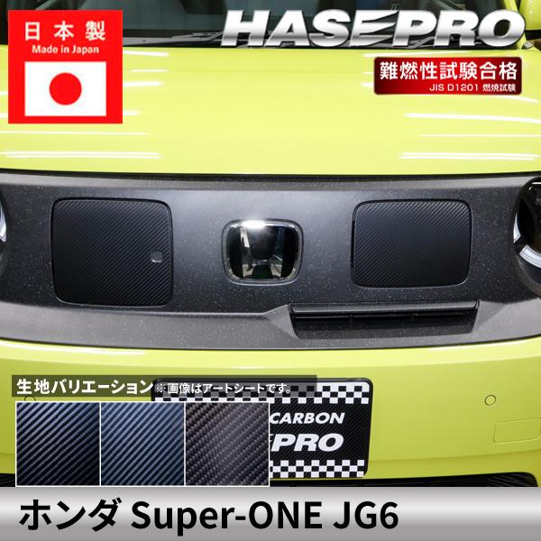 ホンダ Super-ONE スーパーワン 【EVリッド】カーボンシート EVリッド 給油口 本田 HONDA 外装 傷防止 汚れ 保護 ドレスアップ カスタム JG6 ハセプロ