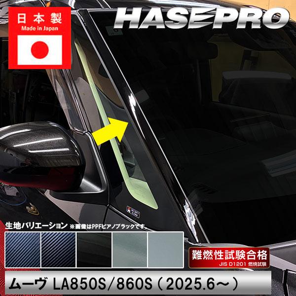ハセプロ 新型ムーヴ【フロントガラスモールガーニッシュ】ダイハツ
