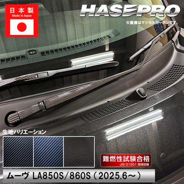 ハセプロ 新型ムーヴ【フロントワイパー】カーボンシート ワイパー