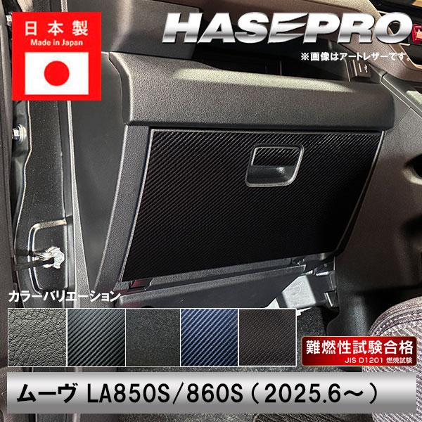 【適合車種】ムーヴ LA850S/860S（2025.6〜）【生地/カラー】◆マジカルアートハードレザー・MHL-GBD（4545403380985）※ブラックのみの取り扱いとなります。◆マジカルアートレザー・ブラック/LC-GBD（454...