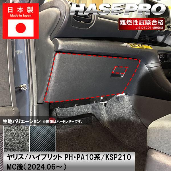 【適合車種】ヤリス/ハイブリット PH・PA10系/KSP210（2024.6〜）※MC後【生地/カラー】◆マジカルアートハードレザー・ MHL-GBT15（4545403381586）※ブラックのみの取り扱いとなります。◆マジカルアートレ...