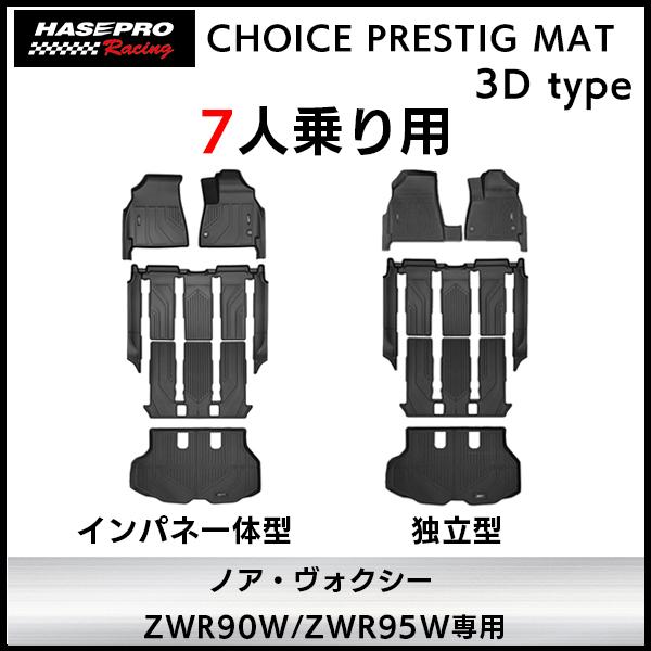 3D立体タイプ ハセ・プロレーシング 【7人乗り用】チョイス プレステージマット 立体 マット 3D トヨタ ノア ヴォクシー ZWR90W/ZWR95W ハセプロ