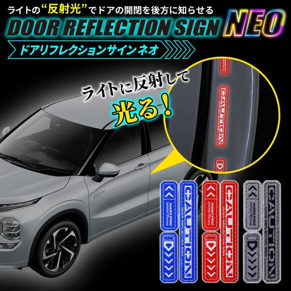 安全対策 光 反射【ドア リフレクションサイン NEO】反射テープ カー用品 リフレクター ステッカー 自動車 車 事故防止 追突防止 夜間 夜 光る HPR-DR3 ハセプロ