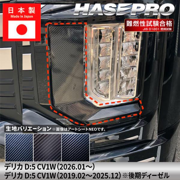 ハセプロ 新型デリカD5 デリカD:5【ヘッドライトサイドガーニッシュ