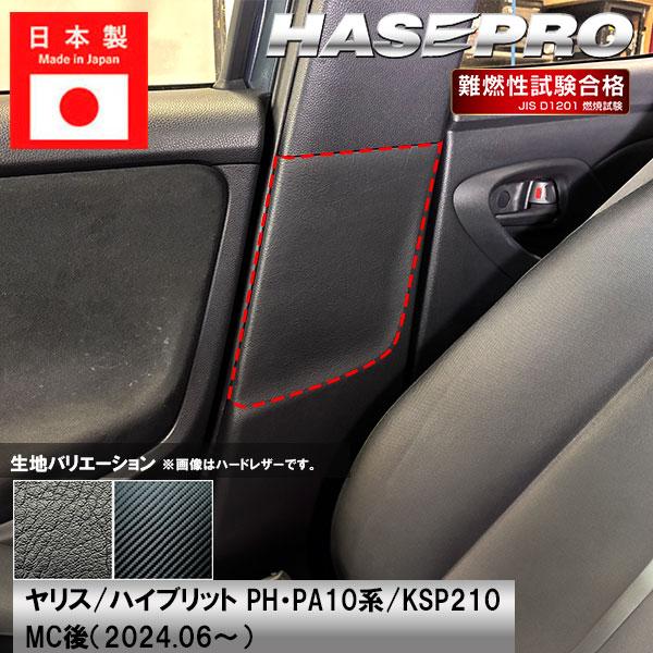車 傷防止【ヤリス ハイブリット】トヨタ【インナーセンターピラー】シートベルト カーボンシート 内装 運転席 助手席 汚れ カスタム PH PA10系 KSP210 ハセプロ