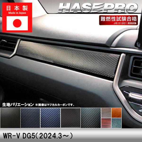 ハセプロ WR-V DG5【インナーパネル】インテリアパネル インパネ