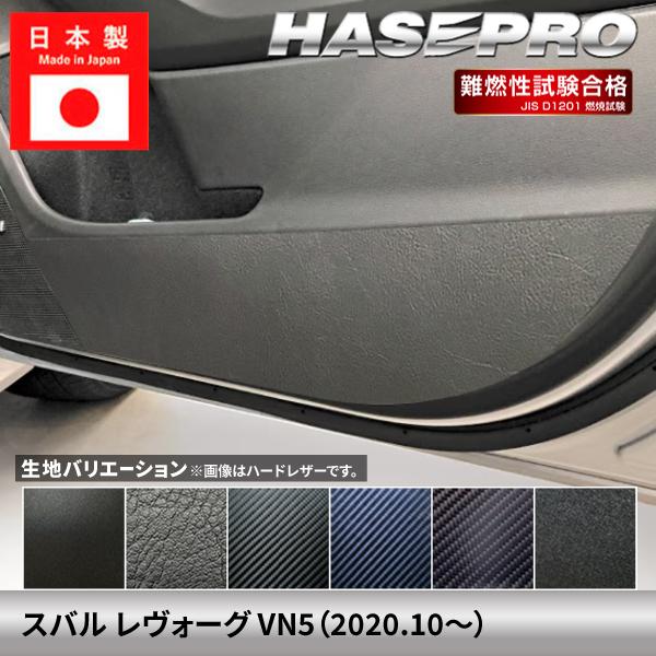 車 傷防止 スバル レヴォーグ 【ドア キックガード】カーボンシート チッピング調 内装 運転席 助手席 アクセサリー パーツ ガード カスタムパーツ VN5 