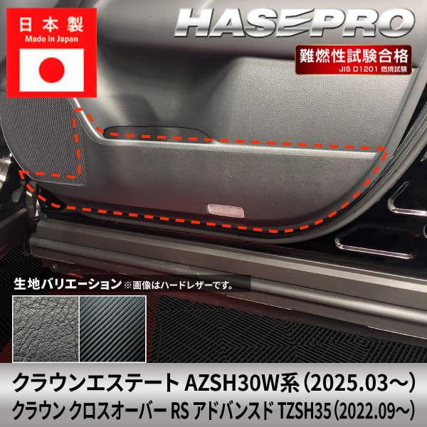 車 傷防止 クラウンエステート クラウン クロスオーバー【ドア キックガード】カーボンシート トヨタ 内装 運転席 助手席 カスタム AZSH30W TZSH35 ハセプロ