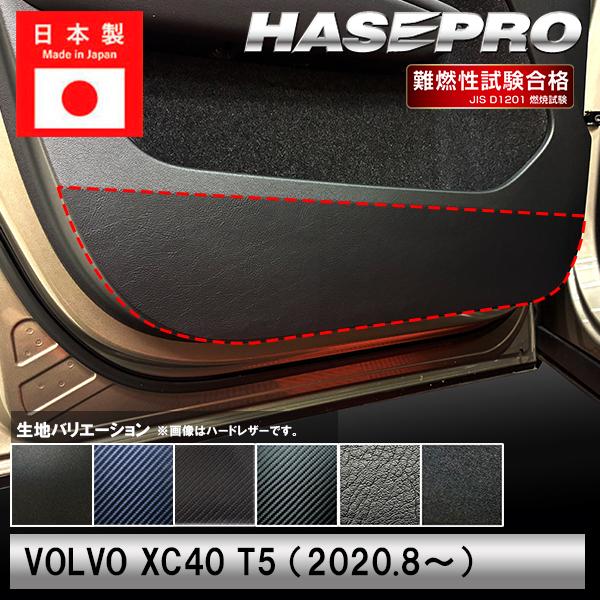 車 ドアノブ 傷防止【VOLVO】ボルボ【ドア キックガード】カーボンシート チッピング調 内装 運転席 助手席 汚れ 傷防止 保護 ガード カスタム XC40 ハセプロ