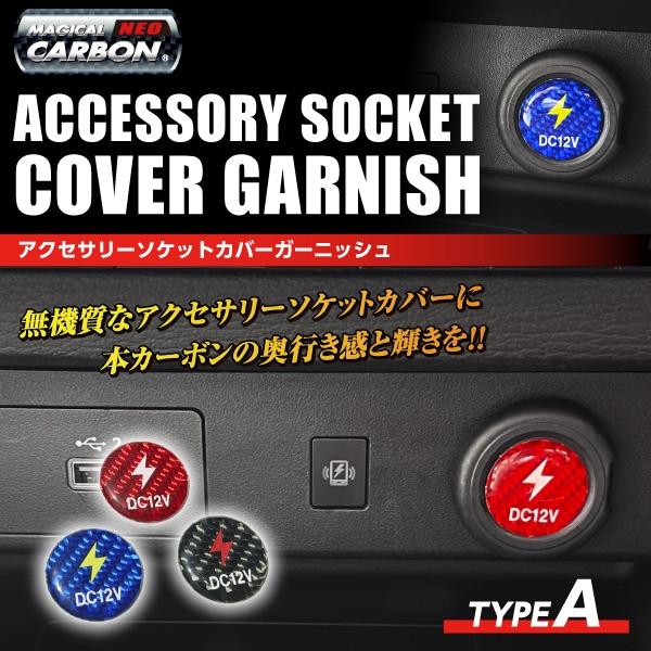 ソケットカバー 車 【分かりにくいを解決】アウトランダー インテリアパネル ソケットカバーガーニッシュ マジカルカーボンNEO アクセサリー TYPE A NASG-1
