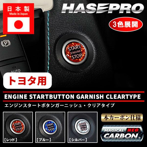 エンジンスタートボタンガーニッシュ クリアタイプ【3色展開】マジカルカーボンNEO ボタン スイッチ 目印 ハイエース 200系 6型 7型 トヨタ ハセプロ NESG-3