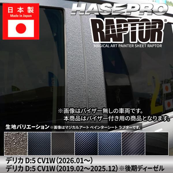 【貼るラプター追加！】 三菱 デリカD:5 【ピラー バイザーカット フルセット】 カーボンシート ラプター 保護 簡単 アクセサリー カスタム CV1W ハセプロ