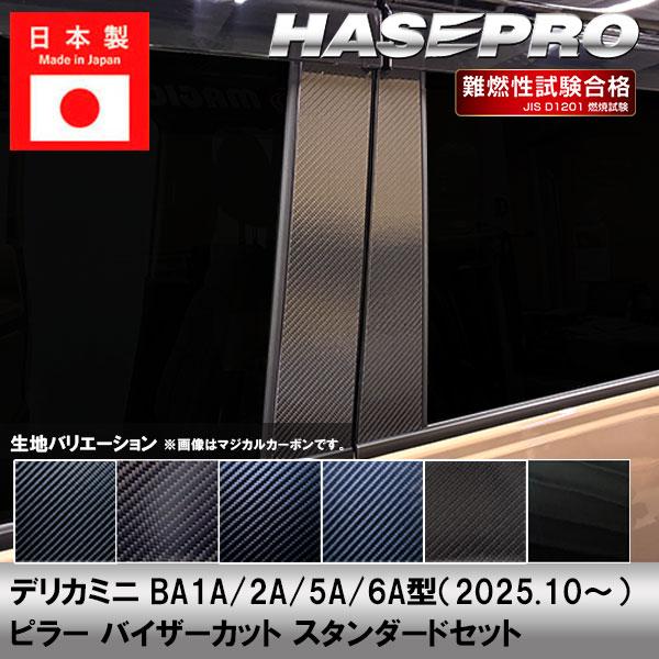 デリカミニ【ピラー バイザーカット スタンダードセット】カーボンシート 三菱 外装 傷防止 汚れ 保護 ドレスアップ カスタム BA1A 2A 5A 6A ハセプロ