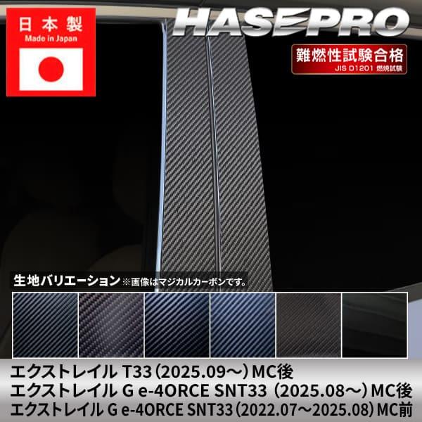 エクストレイル G e-4ORCE 【ピラー ノーマルカット スタンダードセット】カーボンシート 日産 外装 傷防止 ドレスアップ 保護 カスタム T33 SNT33 ハセプロ