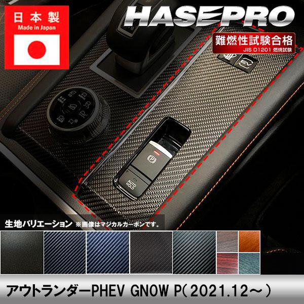 アウトランダーPHEV GN0W P【パーキングスイッチガーニッシュ】スイッチ インテリアパネル インパネ カーボンシート 木目 内装 傷防止 汚れ 保護  三菱 ハセプロ