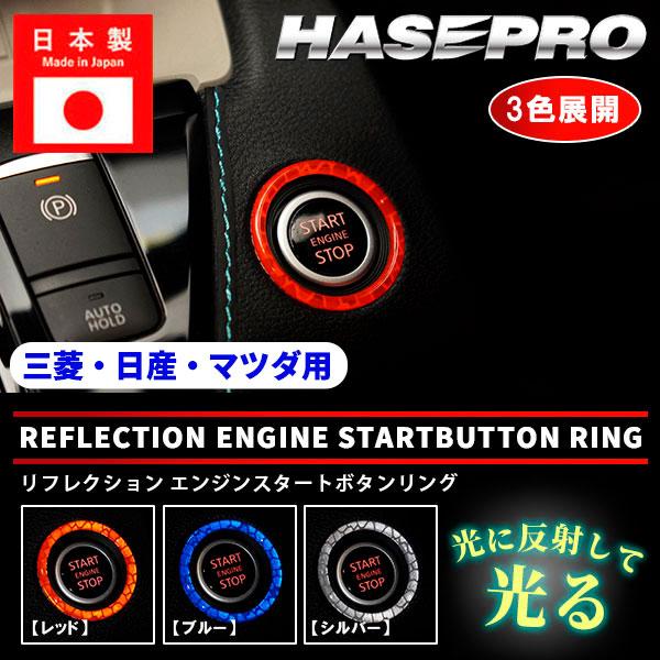 リフレクションエンジンスタートボタンリング【3色展開】ドレスアップ カスタム 貼るだけ ボタン 反射 安全対策 目印 三菱 日産 マツダ ハセプロ RESB-1