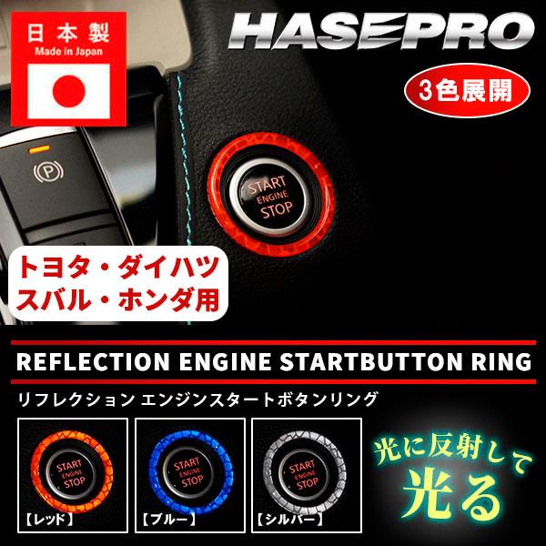 リフレクションエンジンスタートボタンリング【3色展開】ドレスアップ カスタム 貼るだけ ボタン 反射 安全対策 トヨタ ホンダ ダイハツ スバル ハセプロ RESB-3
