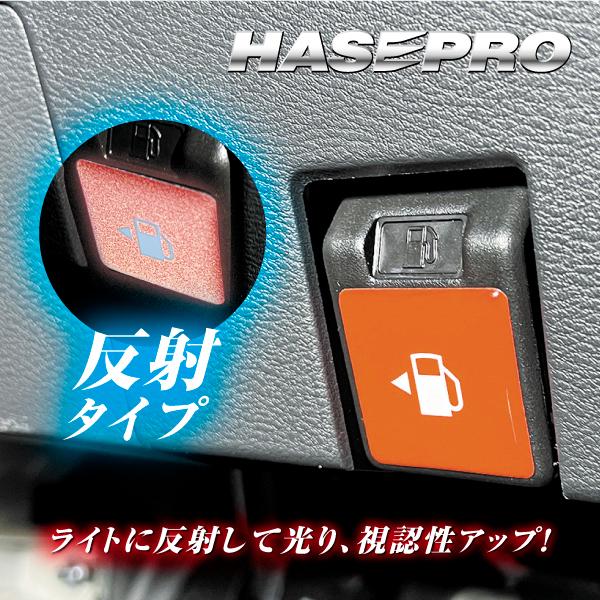 給油 間違い防止 リフレクション フューエルリッドオープナーエンブレム TYPE A三菱 デリカミニ 日産 ルークス等 トヨタ RFOE-1