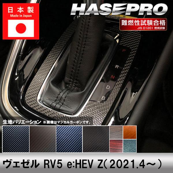 ハセプロ ヴェゼル RV5 e:HEV Z【シフトパネル】インテリアパネル