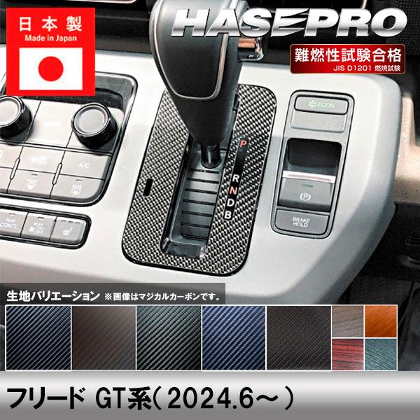ハセプロ フリード GT系【シフトパネル】インテリアパネル インパネ