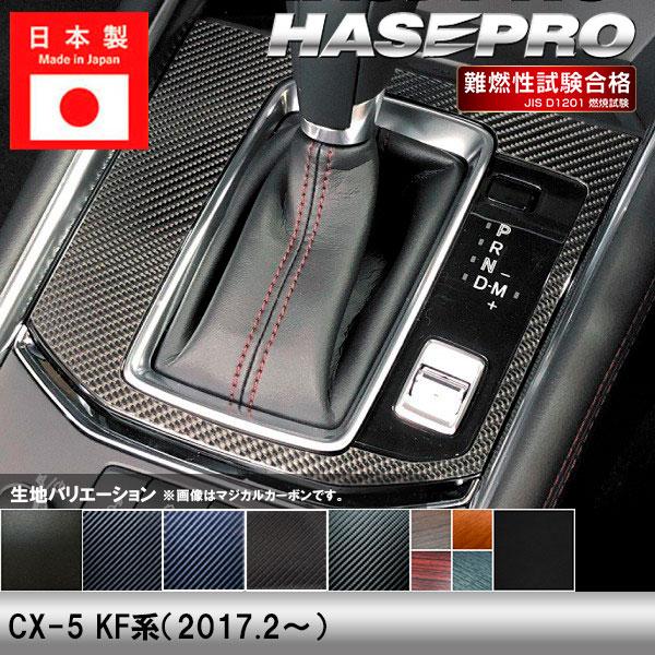 ハセプロ CX-5 KF系【シフトパネル】インテリアパネル インパネ