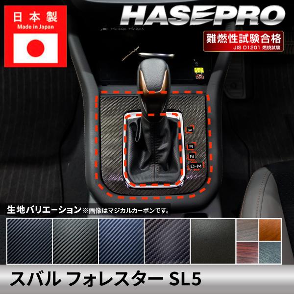 スバル フォレスター 【シフトパネル】 カーボン カーボンシート チッピング調 木目 ウッド調 SUBARU FORESTER 傷防止 防止 保護 簡単 カスタ