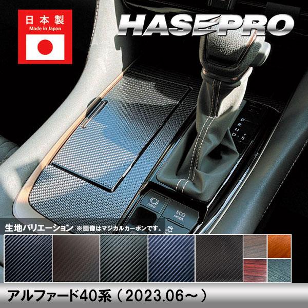 ハセプロ 新型アルファード 40系【シフトパネル】インテリアパネル