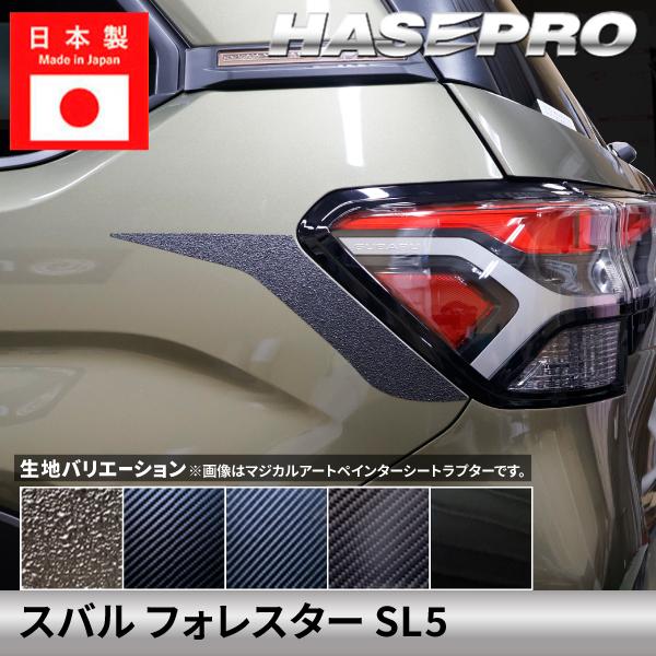 スバル フォレスター 【テールランプサイドガーニッシュ】カーボンシート ラプター SUBARU FORESTER 外装 傷防止 汚れ 保護 ドレスアップ カスタ