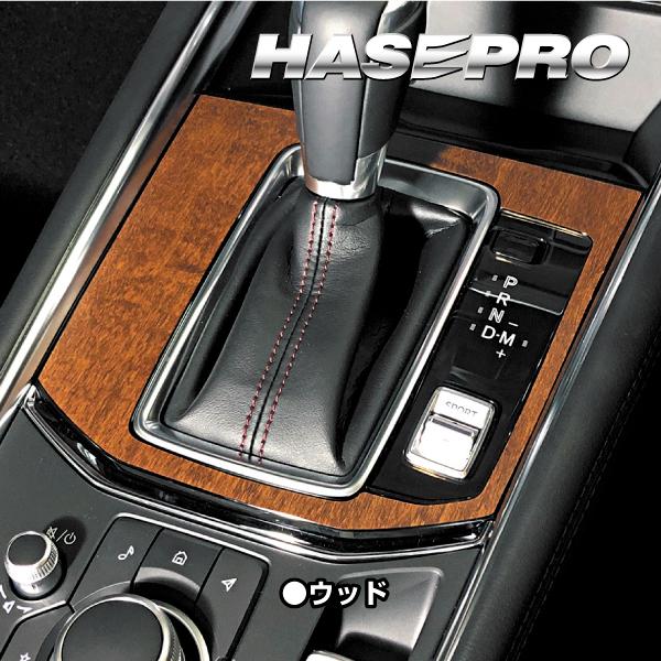 インテリアパネル カスタムパーツ 木目 シート CX-5 KF系 シフトパネル