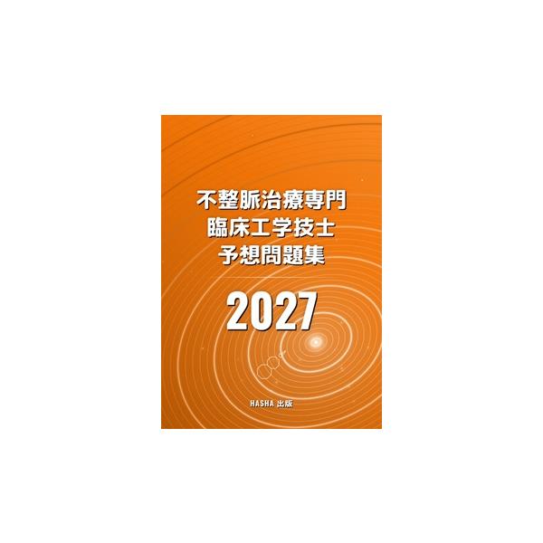不整脈治療専門臨床工学技士予想問題集2027
