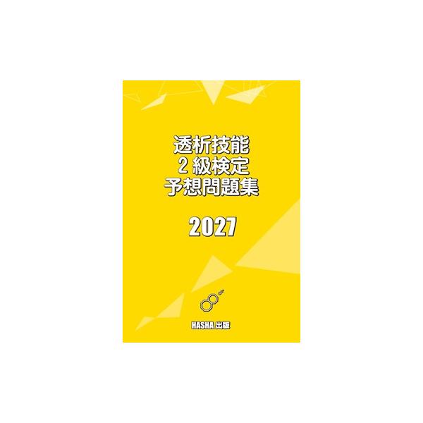透析技能2級検定予想問題集2027