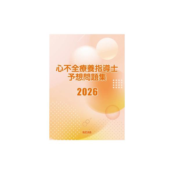 心不全療養指導士予想問題集2026 : HASHAヤフー店 - 通販 - Yahoo