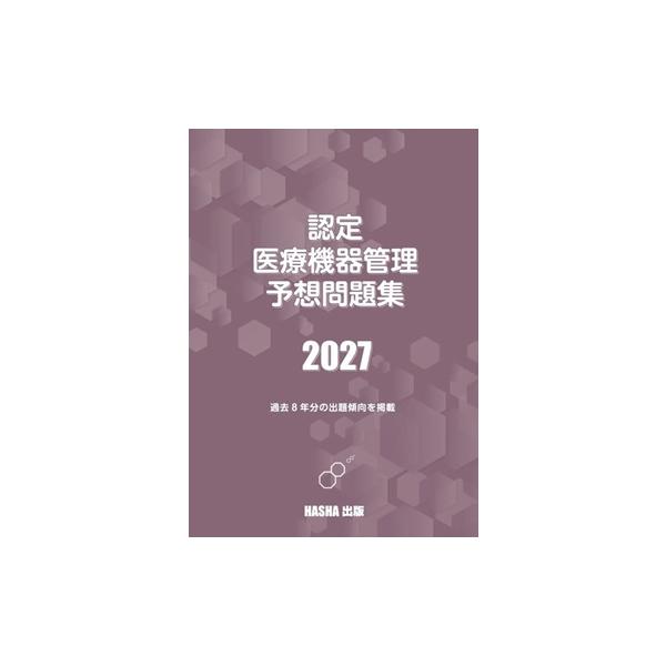 認定医療機器管理予想問題集2027