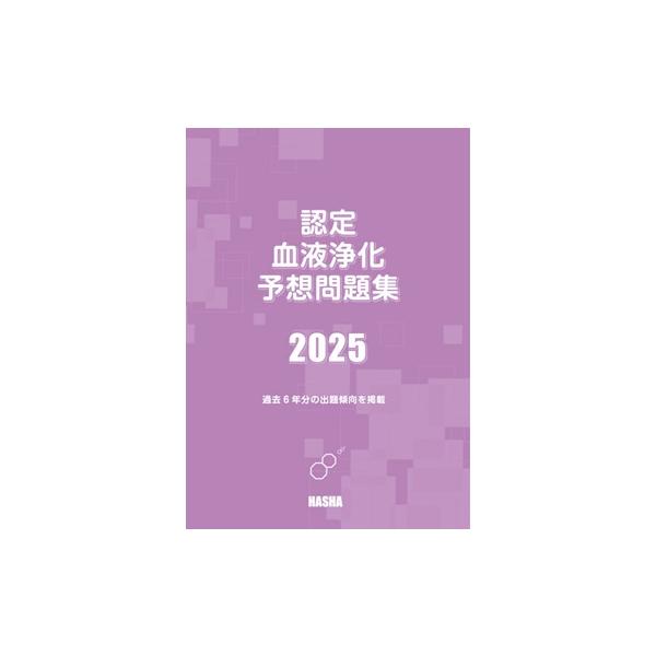 認定血液浄化予想問題集2025 血液浄化専門臨床工学検定予想問題集2025 : HASHAヤフー店
