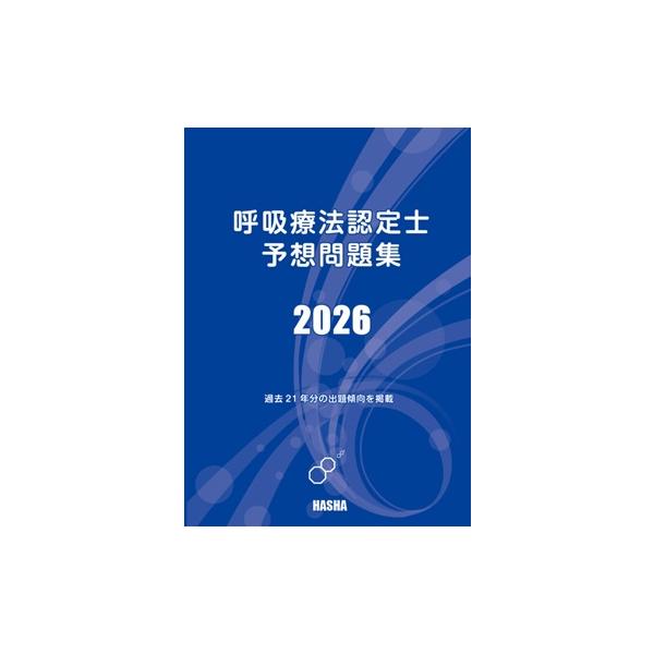呼吸療法認定士 予想問題集セット2024 呼吸療法認定士予想問題集2024 : HASHAヤフー店 - 通販 - Yahoo