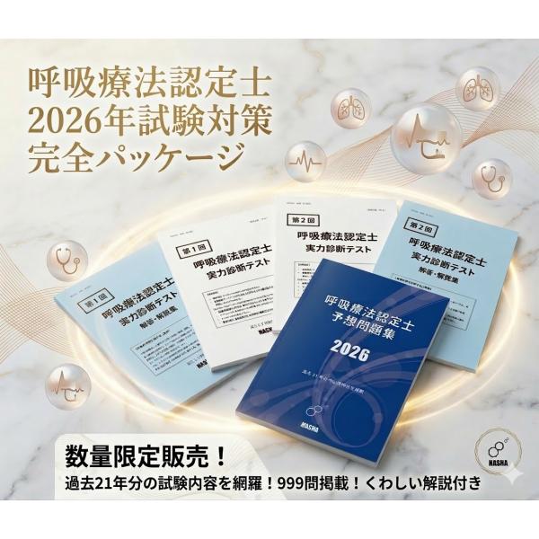 呼吸療法認定士 予想問題集+実力診断テスト1・2 完全パッケージ