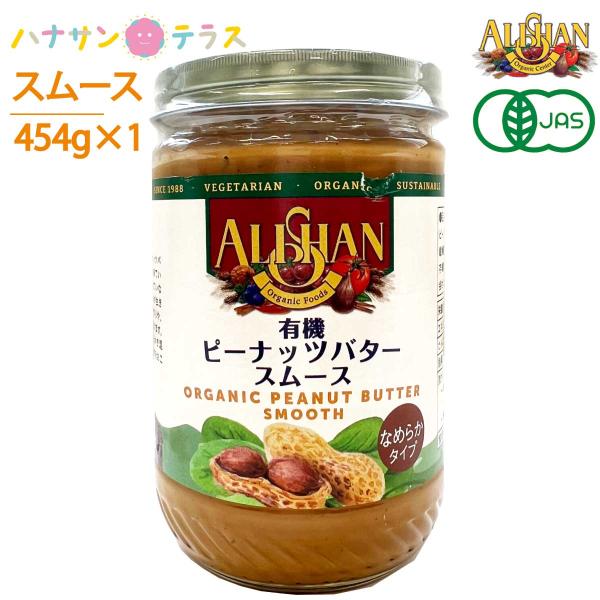 アリサン ピーナッツバター スムース 有機ピーナッツバター 454g オーガニック 食塩ゼロ たんぱく質 ビタミンE ナイアシン