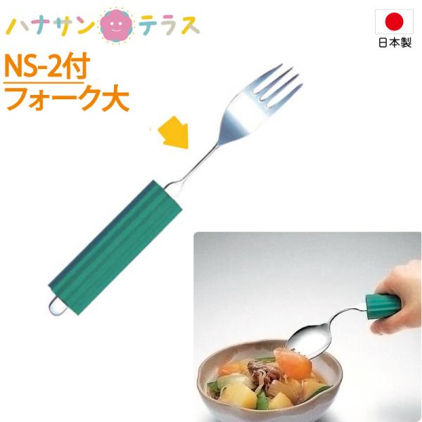 介護 フォーク オールステンレスハンドル スポンジNS-2付 2N-2 フォーク大 斉藤工業 日本製 自助食器 ネック 角度調整