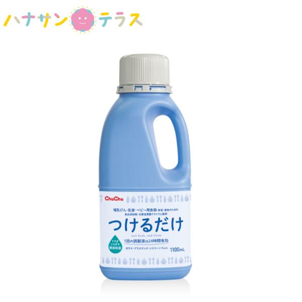 哺乳瓶除菌剤 食器 器具 食品 野菜 果物 床 手すり ドアノブ 便座チュチュベビー つけるだけ 1100mL ジェクス 次亜塩素酸ナトリウム 哺乳瓶 除菌剤 細菌 ノロウイルス ウイルス 院内感染予防果物・野菜・食器用の殺菌料製剤「チュチ...