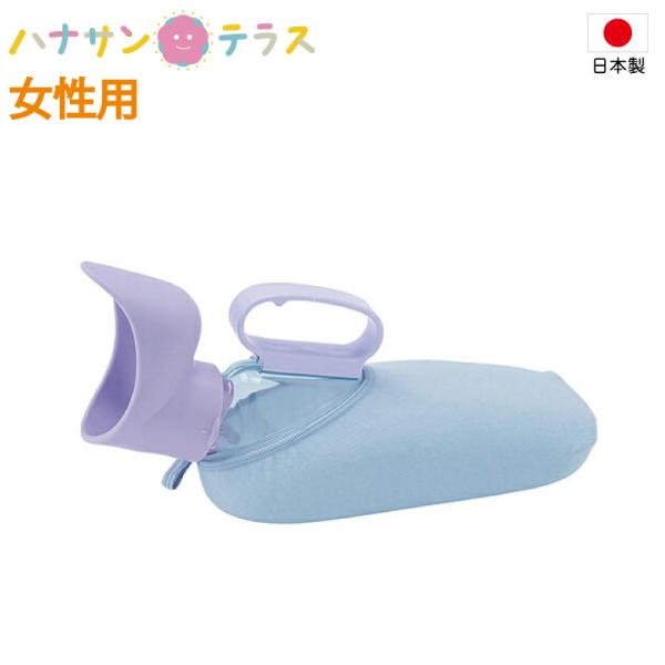アロン化成 日本製 尿器 しびん 安寿 ユリフィット 尿器 女性用