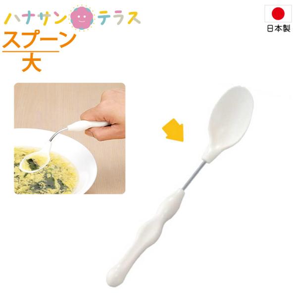 他サイト： 介護 スプーン かるまげ35 PP35-1 スプーン大 斉藤工業 日本製 自助食器 ネック 変形 角度調整 軽量 握力低下の商品画像