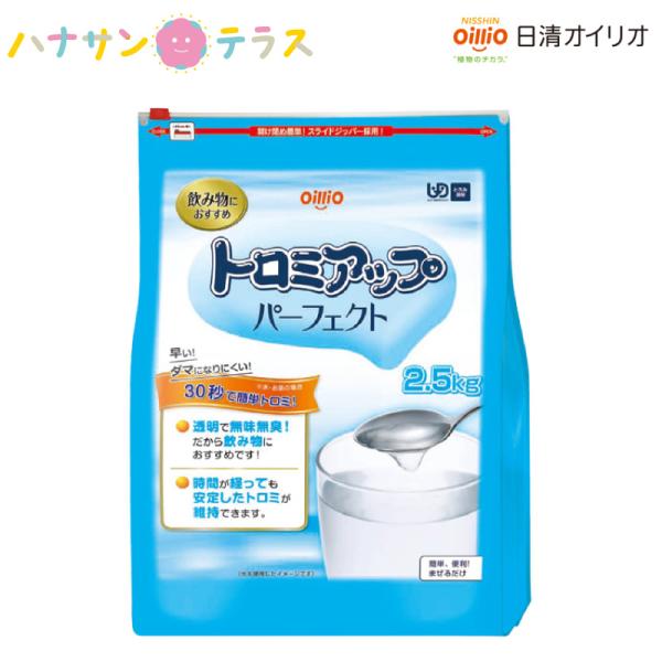 介護食 とろみ調整 トロミアップ パーフェクト 2.5kg 日清オイリオグループ 日本製 とろみ剤 ミキサー食 介護用品