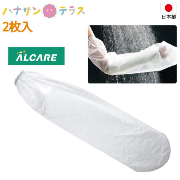 日本製 防水カバー ギブス ギプス シャワー 入浴 シャワーカバー 17212 ショート 2枚入 アルケア 腕 脚 足 骨折 怪我 お風呂 介護用 介護外防水カバー シャワーカバー ギブス ギプス 入浴 シャワー お風呂 怪我 介護 介護用...