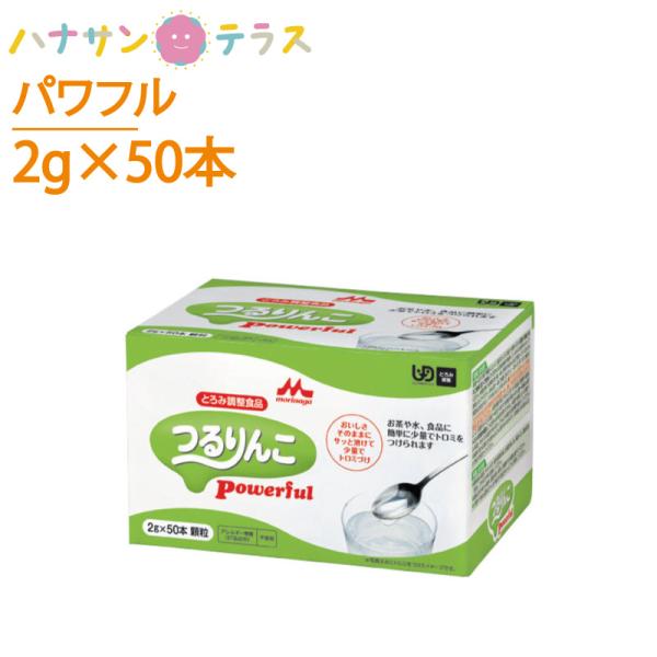 介護食 森永 クリニコ とろみ調整 つるりんこ パワフル Powerful 2g×50本 日本製 と...