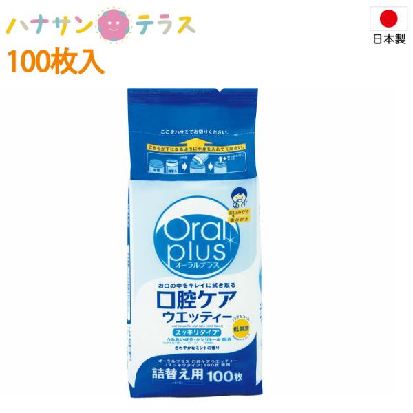 口腔用ウエットティッシュ オーラルプラス 口腔ケアウエッティー 詰替用 100枚入 アサヒグループ食品 :C309215:ハナサンテラス 通販 オーラルプラス 口腔ケアウエッティー(スッキリタイプ) 172488 100枚入 詰替用(口腔器材)(アサヒグループ食品)