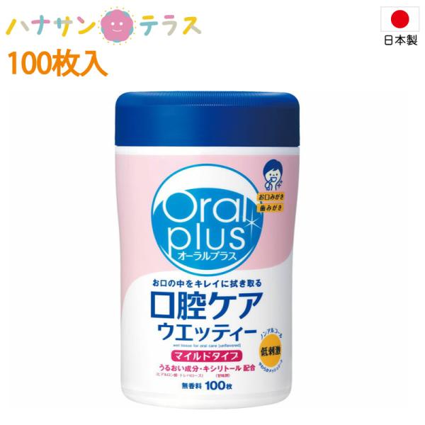 他サイト： 口腔用ウエットティッシュ オーラルプラス 口腔ケアウエッティーマイルド 100枚入 アサヒグループ食品の商品画像
