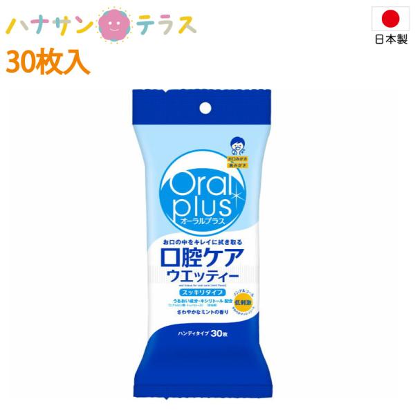 口腔用ウエットティッシュ オーラルプラス 介護 介護用 口腔ケアウエッティー 30枚入 アサヒグループ食品 日本製 介護 介護用 口腔ケア オーラルケア 歯みがきシート 口腔内マッサージ 口腔清掃 ドライマウス 乾燥 渇き 人工唾液 歯磨き...