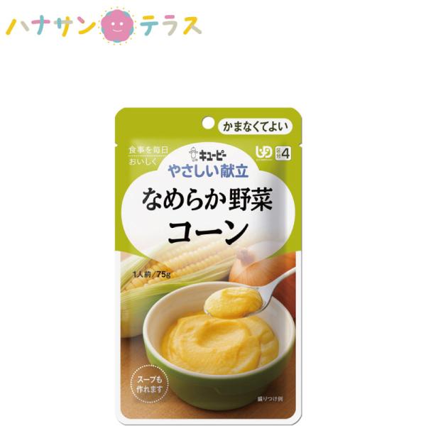 介護食 キューピー やさしい献立 なめらか野菜 コーン 75g スープにも