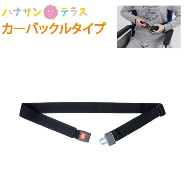 車椅子 車イス用 ベルト 車椅子シートベルト カーバックルタイプ 4017