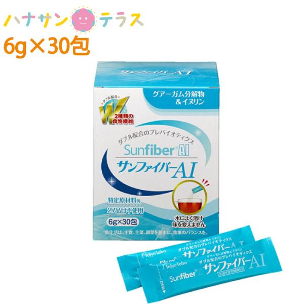 介護食 サンファイバーAI 6g×30包 太陽化学 栄養補給 水溶性食物繊維 グァーガム酵素分解物 グアーガム分解物 グァー豆 :C329352:ハナサンテラス 通販 太陽化学 サンファイバー 1kg
